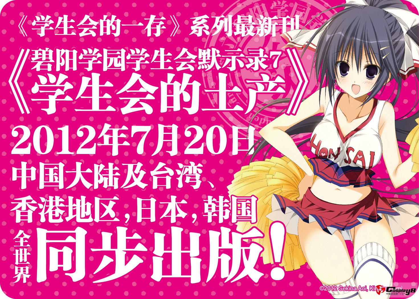 天闻角川将推全球同步发售大作《学生会的土产