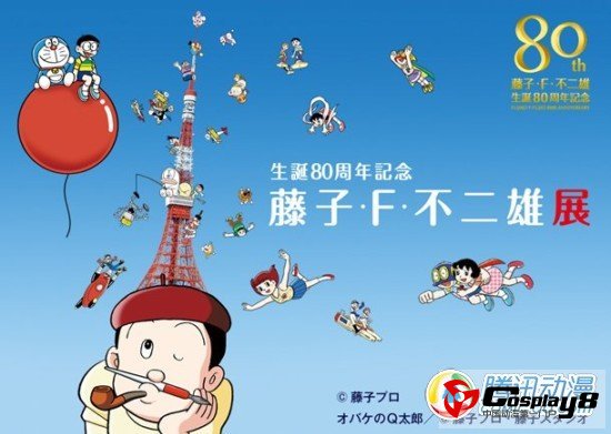 藤子·F·不二雄诞生80周年纪念展览7月开幕