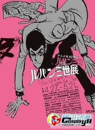 《鲁邦三世》动画40周年纪念“鲁邦三世展”召开