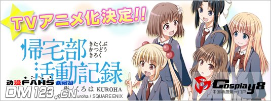 TV动画《归宅部活动记录》STAFF和主题歌情报公开