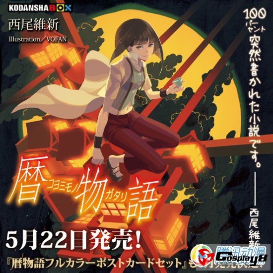 《物语》系列新作《历物语》5月22日发售