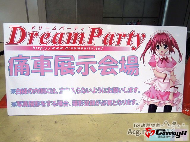 《DreamParty东京2012春》现场痛车欣赏