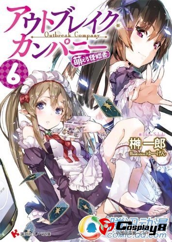 轻小说《OUTBREAK COMPANY萌萌侵略者》TV动画化