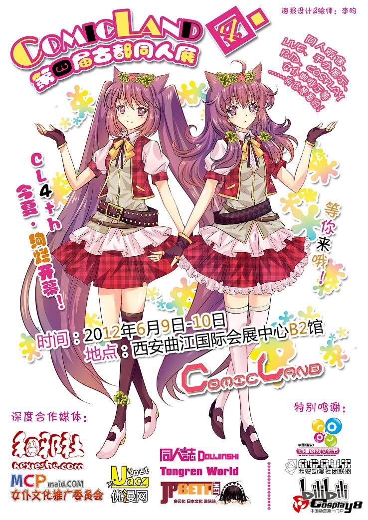 第四届古都COMICLAND同人展——燃情初夏