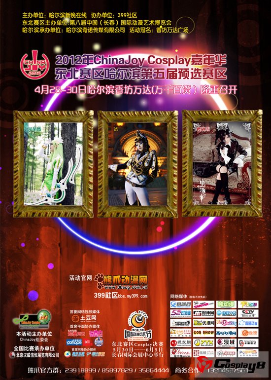 绚丽冰城！2012 ChinaJoy哈尔滨赛区节目单公布