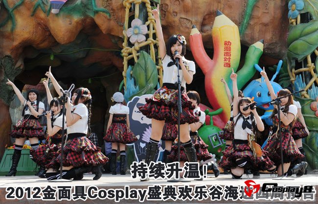 持续升温！2012金面具Cosplay盛典欢乐谷海选四周预