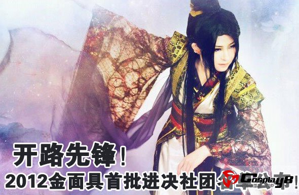 开路先锋！2012金面具首批进决社团名单公布！