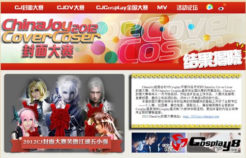 2012 ChinaJoy Cover Coser封面大赛揭晓篇