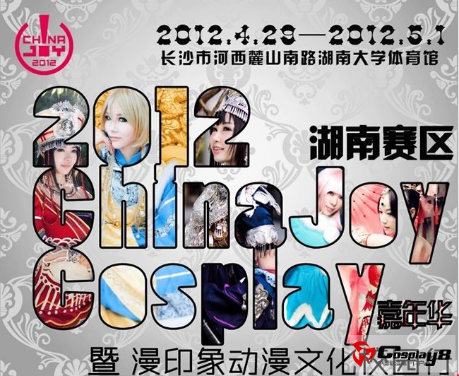 CJ2012 Cos嘉年华湖南赛区暨漫印象动漫文化校园行