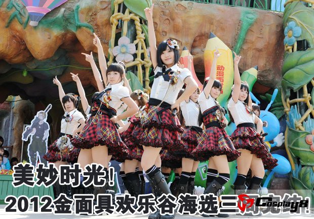 美妙时光！2012金面具欢乐谷海选三周完结！