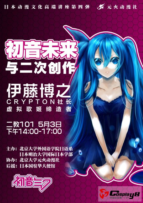 初音缔造者至北京大学讲座 初音未来与二次创作