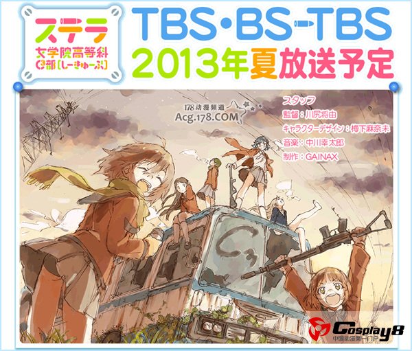 《斯特拉女子学院高等科C3部》主要制作阵容公开