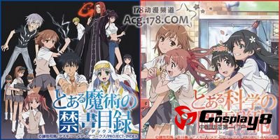 魔法禁书目录和某科学的超电磁炮BD-BOX开始预售