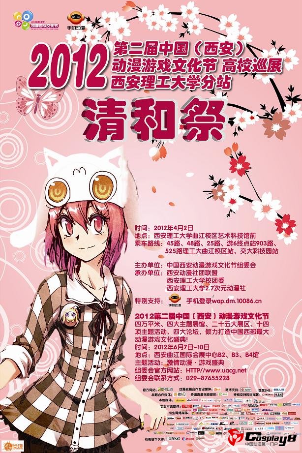 2012西安春季高校动漫巡展西安理工大学站—清和
