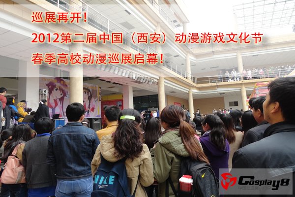 2012西安春季高校动漫巡展启动