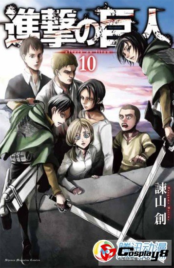 漫画《进击的巨人》原画展将在原作者老家举办