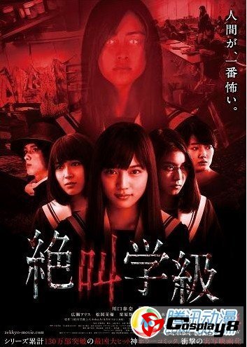 真人版电影《绝叫学级》6月14日正式上映