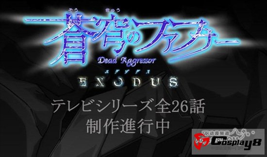 动画《苍穹的法芙娜 EXODUS》共26集 正在制作中