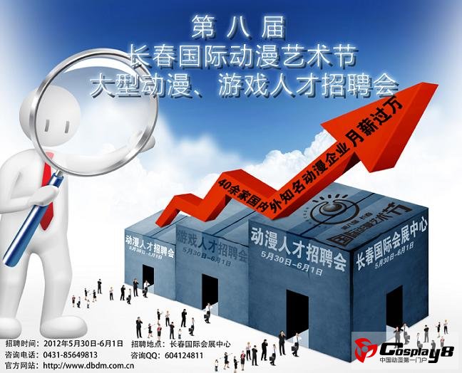 第八届长春国际动漫艺术节暨大型动漫、游戏人
