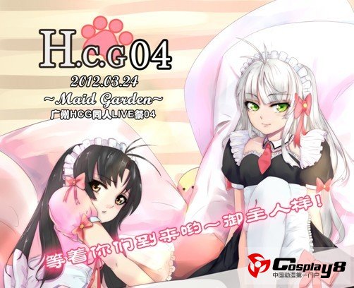 HCG 04 广州HCG同人LIVE祭04 ~Maid Garden~