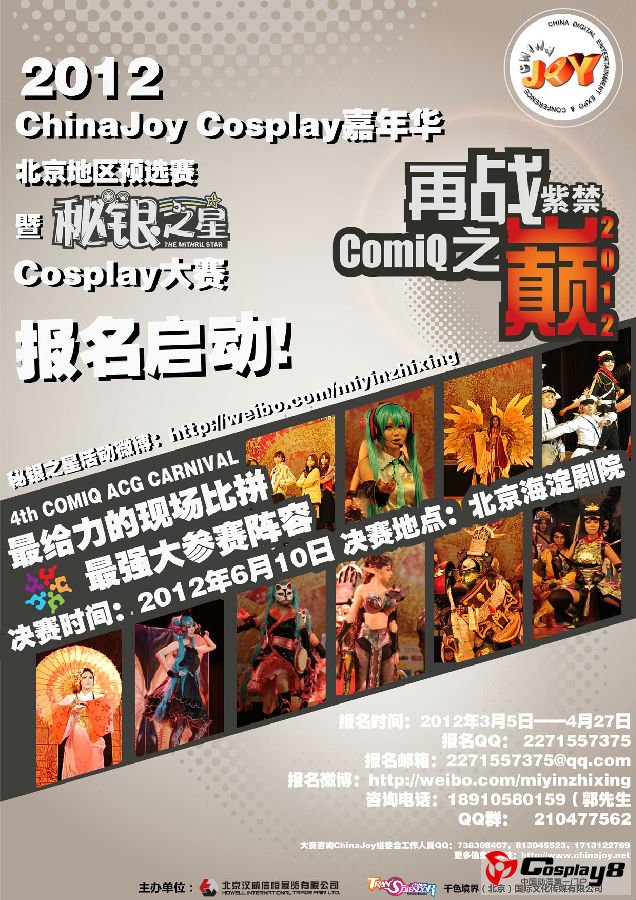 2012 ChinaJoy Cosplay嘉年华北京赛区预选赛报名启动