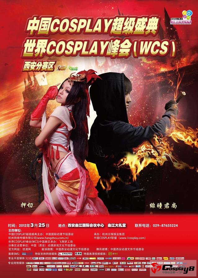 2012第八届中国COSPLAY超级盛典西安分赛区
