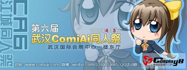 武汉江城同人祭ComiAi06 4月3日正式开催！