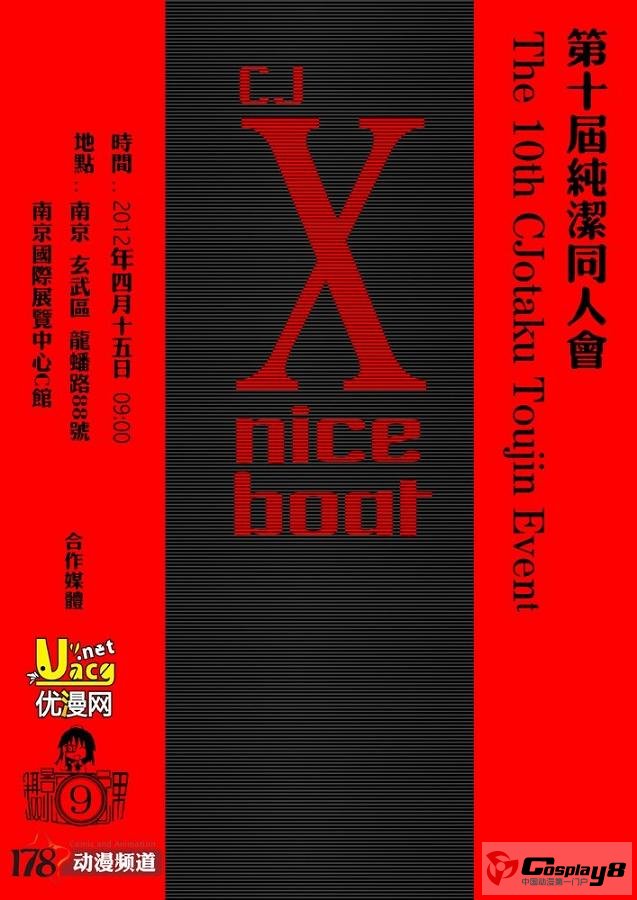 南京第十届纯洁同人会开催