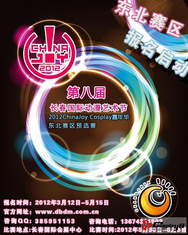 第八届长春国际动漫艺术节