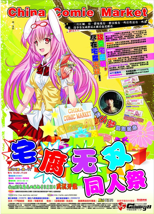 首届China Comic Market宅腐无双同人祭3月开航