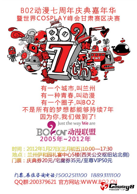 兰州BO2动漫七周年庆暨世界COSPLAY峰会甘肃赛区