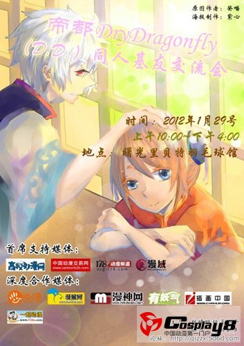 帝都DryDragonfly（D.D.）同人基友交流会