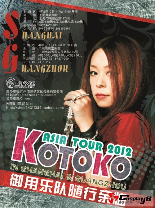 Kotoko亚洲巡演中国站 上海&广州正式决定！