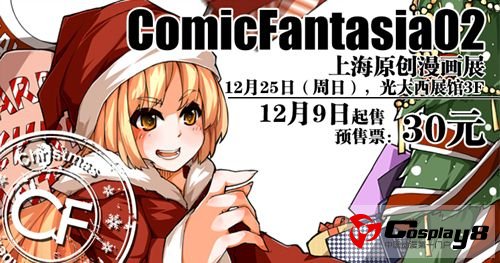 魔都CF02同人展 与您相约属于动漫的白色圣诞