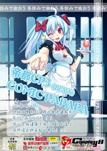 帝都CP3 Beta(COMIC PAPAPA)2012年寒假再临