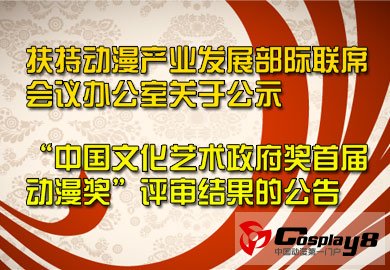 《中国文化艺术政府奖首届动漫奖》结果通知