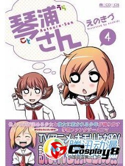 单行本第4册《琴浦小姐4》出版社确定增印