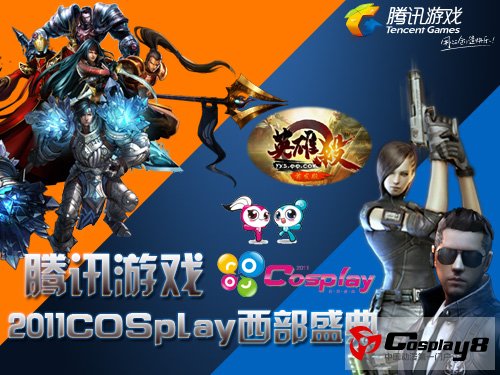 腾讯游戏闪亮2011COSPLAY西部盛典