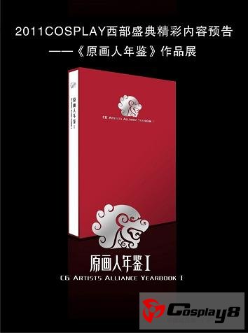 COSPLAY西部盛典《原画人年鉴》作品展