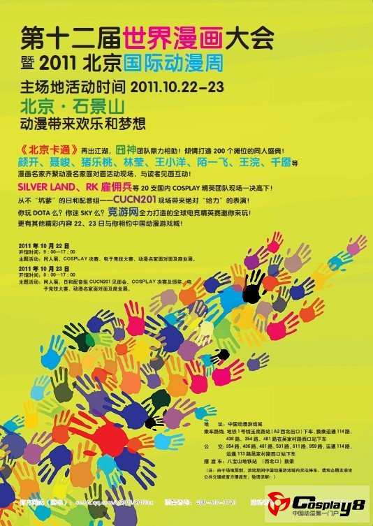 第十二届世界漫画大会暨2011北京国际动漫周
