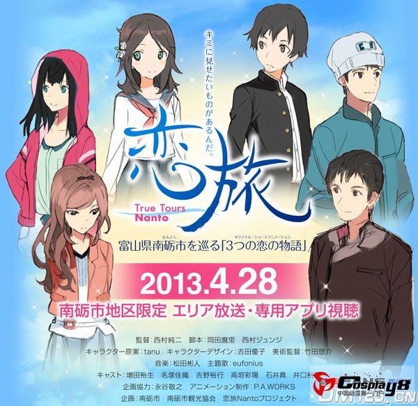 动画短片《恋旅》制作阵容和声优公开