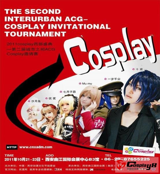 2011COSPLAY西部盛典盛大启幕