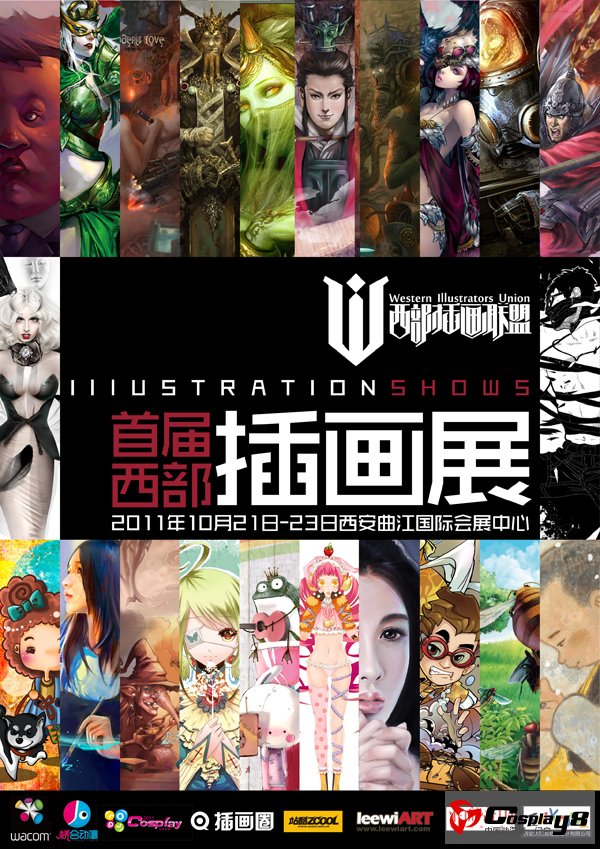 2011首届西部插画展开幕