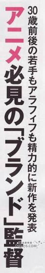 日本动画杂志推荐11位最有潜力年轻导演和代表作