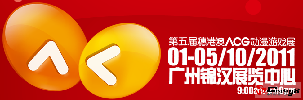 广州10月第五届（2011）穗港澳动漫展