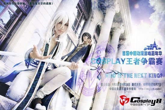 首届中国动漫游戏嘉年华COSPLAY王者争霸赛