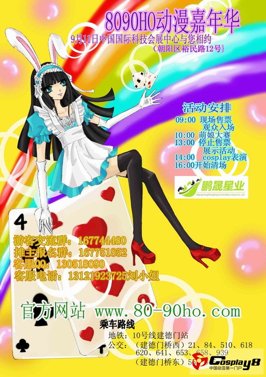 北京9月『80-90HO』动漫嘉年华