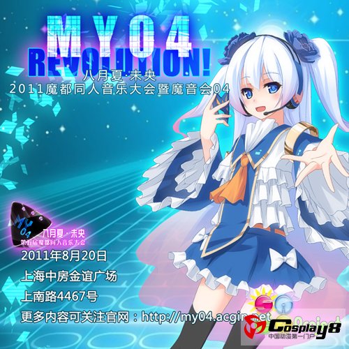 上海8月20日“八月夏未央·魔音会MY04”冰镇夏日
