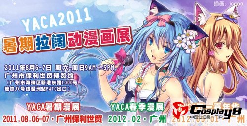 广州YACA 2011暑期拉阔动漫画展 共同欢度盛夏