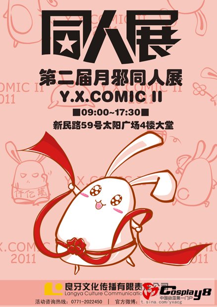 第二届月邪同人展Y.X.COMIC II 7月23日等你前来